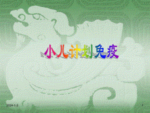 小儿计划免疫讲座教学PPT.ppt.ppt