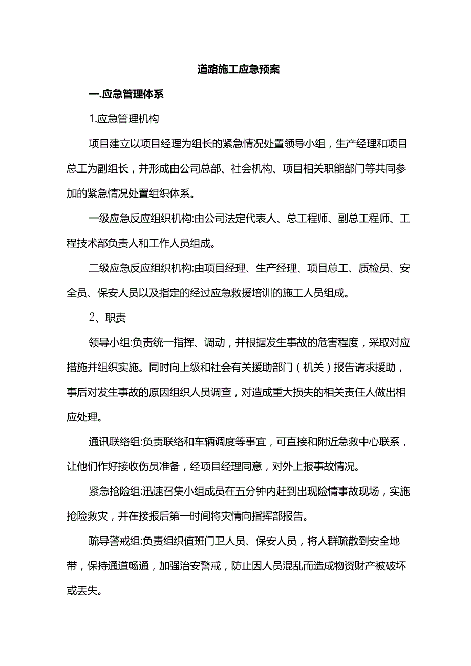 道路施工应急预案.docx_第1页