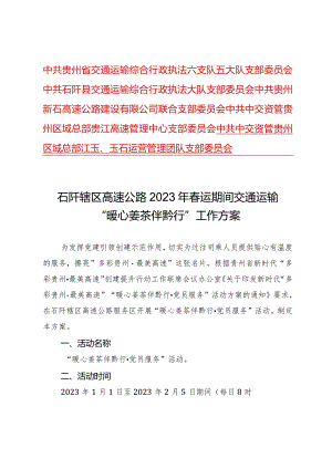 六支队五大队暖心姜茶伴黔行工作方案.docx