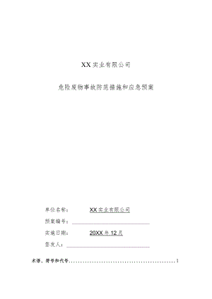 某生产实业公司危险废物事故防范措施和应急预案.docx