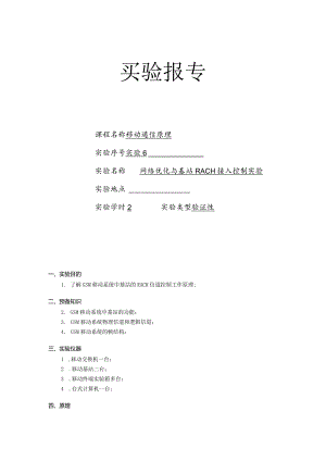 移动通信原理实验报告六--网络优化与基站RACH接入控制实验.docx
