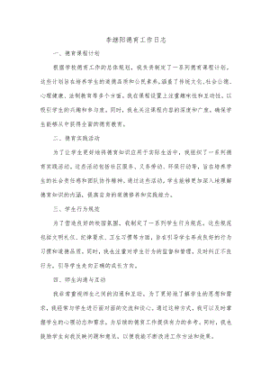 李继阳的德育工作日志.docx