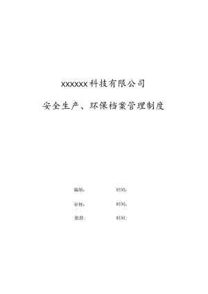 安全生产文件和档案管理制度.docx