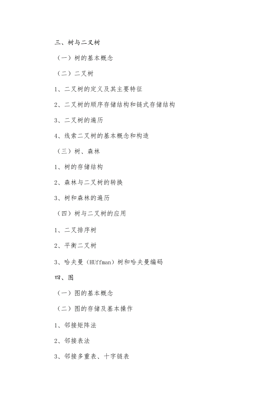 硕士入学考试大纲.docx_第2页