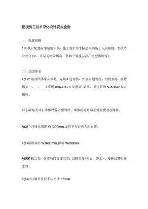铝模施工技术深化设计要点全套.docx