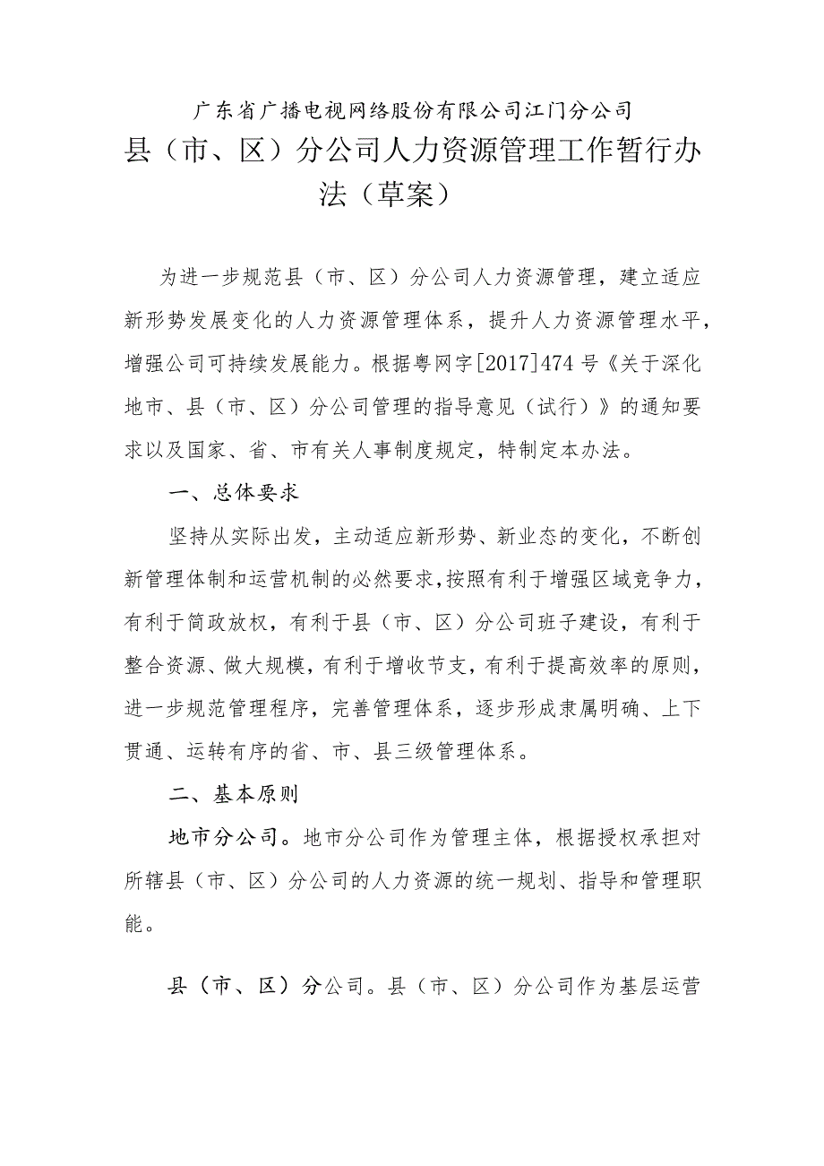 江门分公司县（市、区）分公司人力资源管理工作暂行办法（草案）0611.docx_第1页