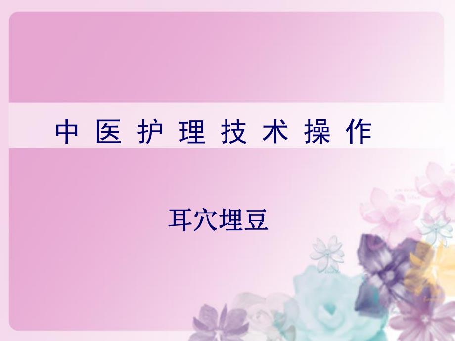 耳穴埋豆法ppt.ppt_第1页