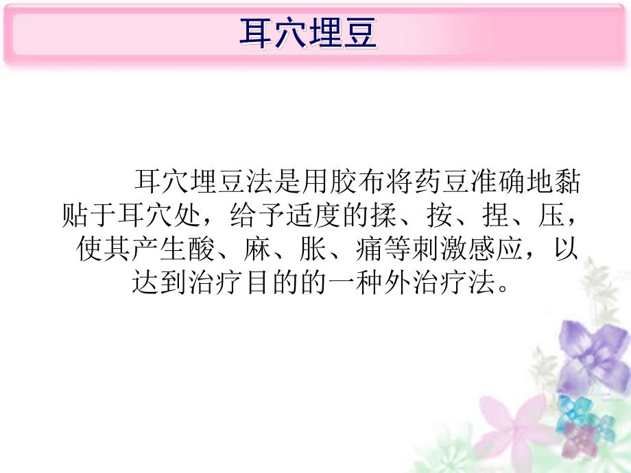 耳穴埋豆法ppt.ppt_第2页