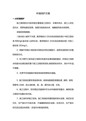 环境保护措施.docx