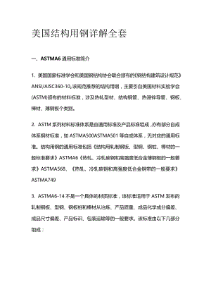 美国结构用钢详解全套.docx
