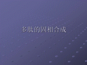 多肽的固相合成.ppt.ppt