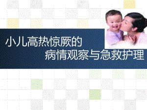 小儿高热惊厥的急救与护理.ppt