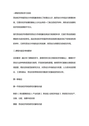 劳动经济学自学考试大纲.docx