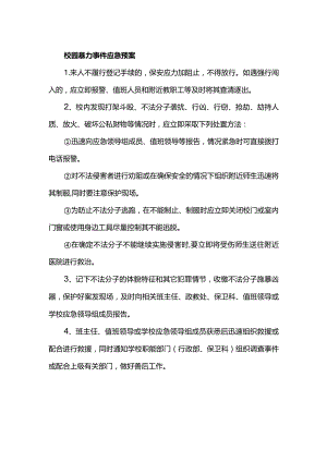 校园暴力事件应急预案.docx
