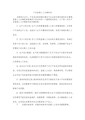 产品直接人工分摊标准.docx