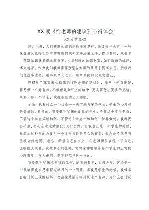 XX学习《给教师的建议》读书心得体会.docx