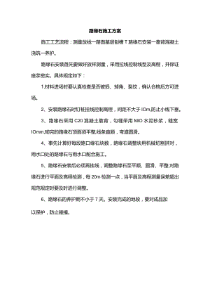 路缘石施工方案.docx