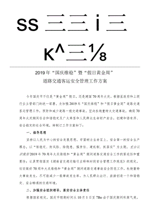 龙运澧县分公司2019年国庆节安全管理工作方案.docx