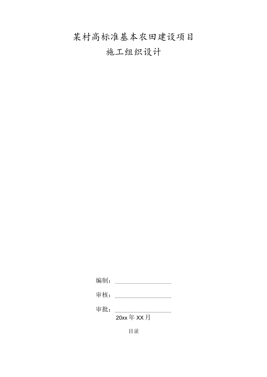 某村高标准基本农田建设项目施工组织设计.docx_第1页