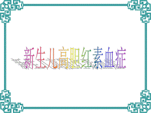 新生儿高胆红素血症1.ppt