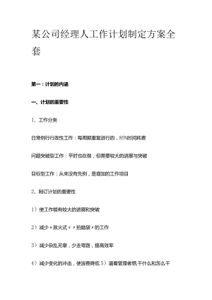 某公司经理人工作计划制定方案全套.docx