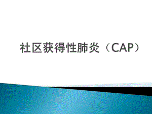 社区获得性肺炎实习讲课图文.ppt