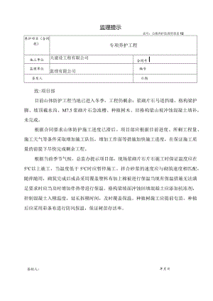 冬季施工监理提示通知单.docx