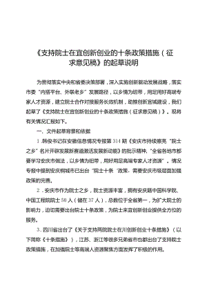 关于支持院士在宜创新创业的十条政策措施（征求意见稿）起草说明.docx