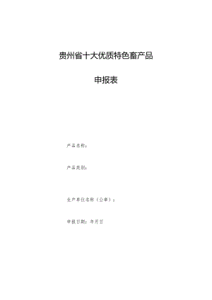 贵州省十大优质特色畜产品申报表.docx