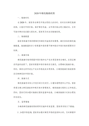 2020年棉花抛储政策.docx