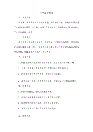 楼市政策解读.docx