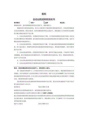自动出院或转院告知书.docx