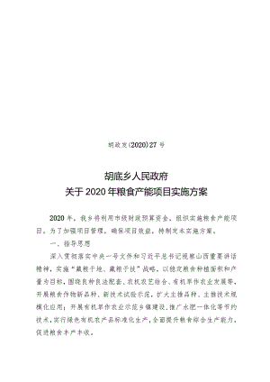 胡政发﹝2020﹞27号胡底乡人民政府关于2020年粮食产能项目实施方案.docx