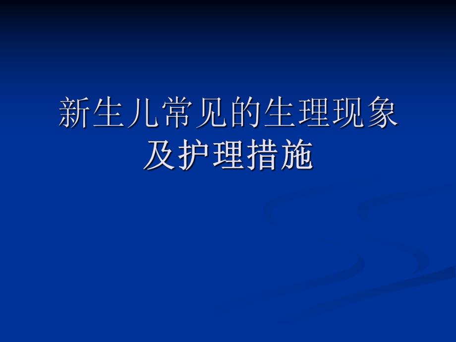 新生儿常见生理现象.ppt_第1页
