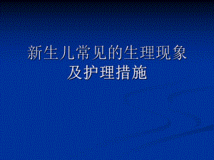 新生儿常见生理现象.ppt