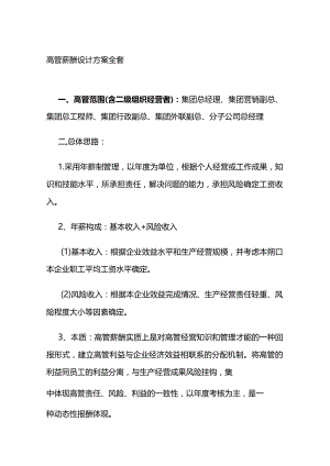 高管薪酬设计方案全套.docx