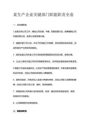 某生产企业关键部门职能职责全套.docx