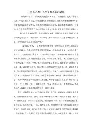 (教学心得)做学生最喜欢的老师.docx