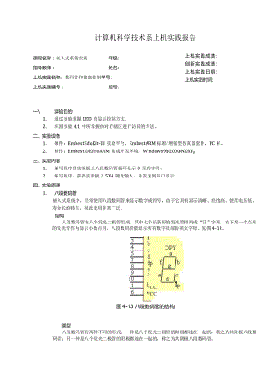 嵌入式系统实践上机实践报告--数码管和键盘控制.docx