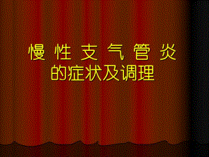 慢性支气管炎的防治.ppt