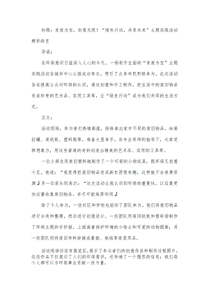 变废为宝主题实践活动新闻稿.docx