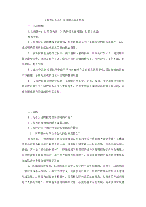 聊城大学《教育社会学》期末复习题及参考答案.docx