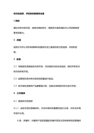 供方的选择评定和控制程序全套.docx