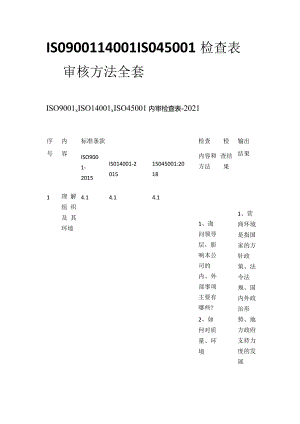 ISO9001 14001 ISO45001检查表审核方法全套.docx