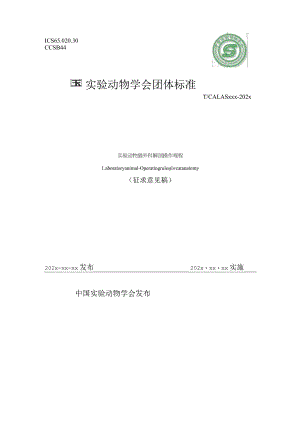 标准征求意见稿-实验动物 猫外科解剖操作规程.docx