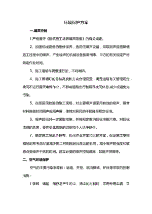 环境保护方案.docx