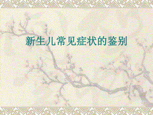 新生儿常见症状的鉴别.ppt