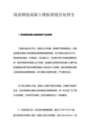 现浇钢筋混凝土楼板裂缝及处理全套.docx