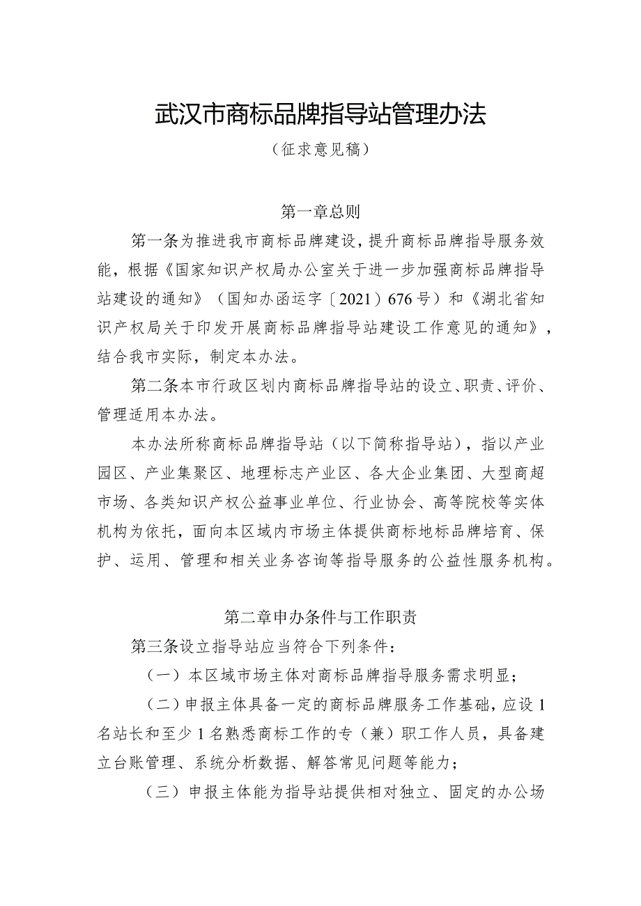 武汉市商标品牌指导站管理办法》（征求意见稿）.docx_第1页