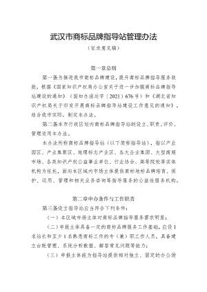 武汉市商标品牌指导站管理办法》（征求意见稿）.docx